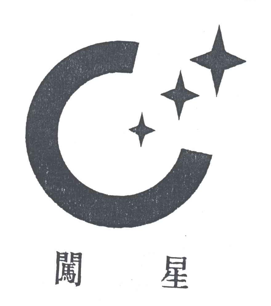 闯星