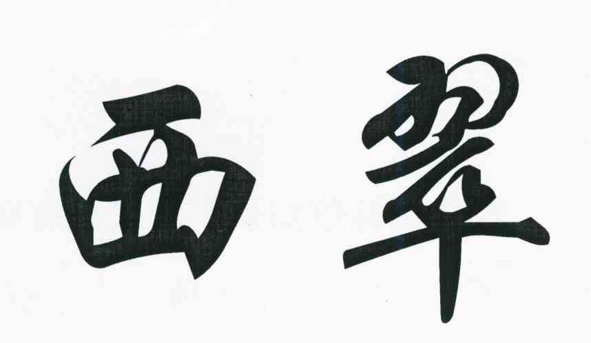 西翠