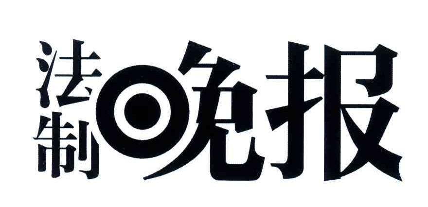 法制晚报