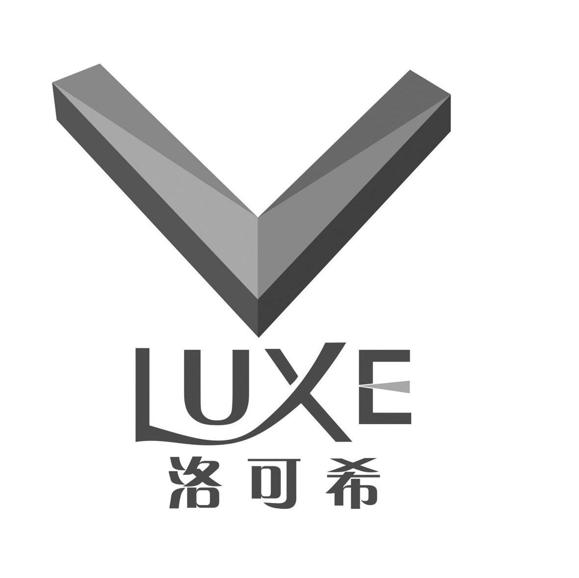 洛可希 LUXE