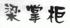 梁掌柜