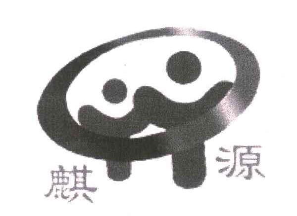 麒源