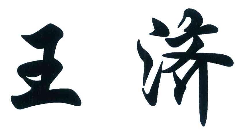 王济