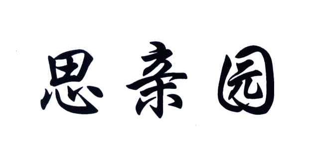 思亲园