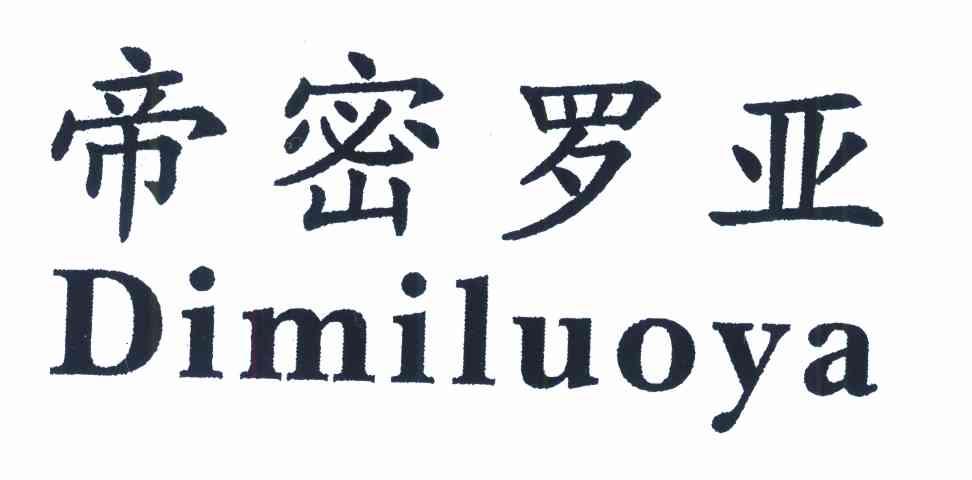 帝密罗亚