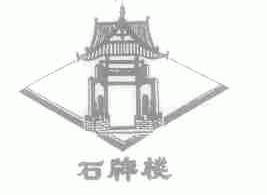 石牌楼