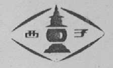 西子