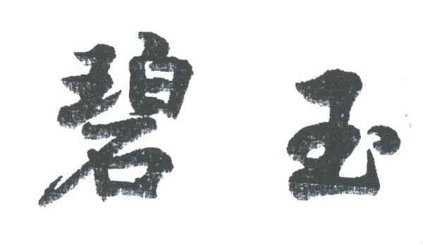 碧玉