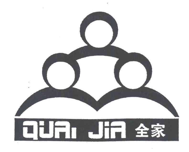 全家
