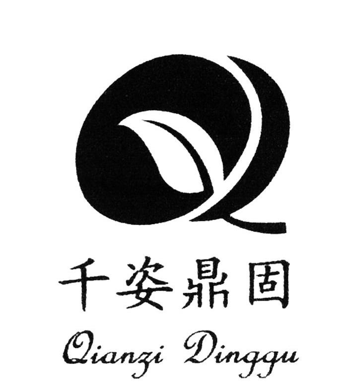 千姿鼎固