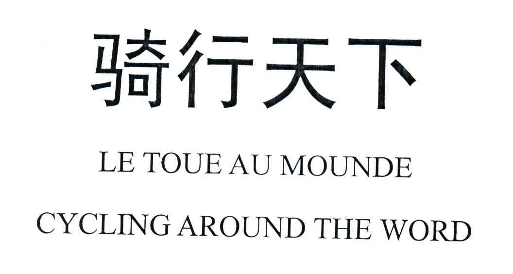 骑行天下;LE TOUE AU MOUNDE;CYCLING AROUND THE WORD