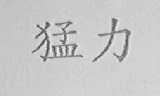 猛力