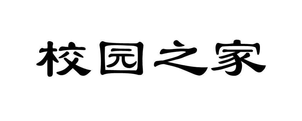 校园之家