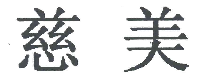 慈美
