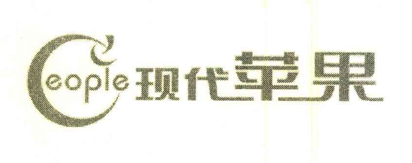 现代苹果;EOPLE