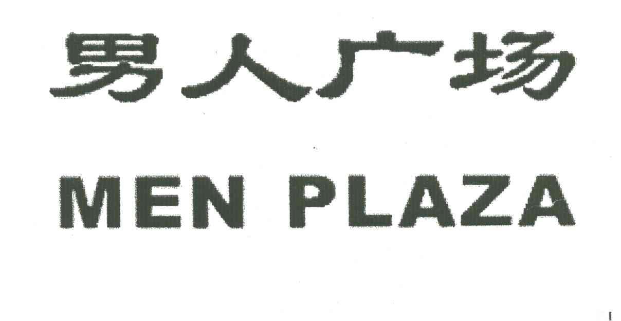 男人广场