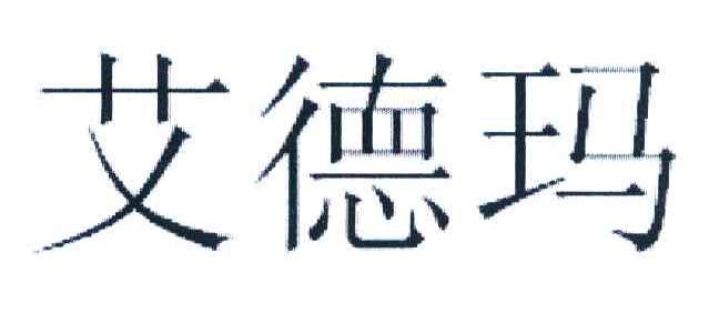 艾德玛
