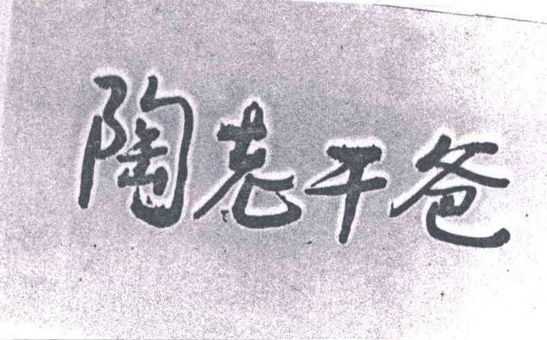陶老干爸