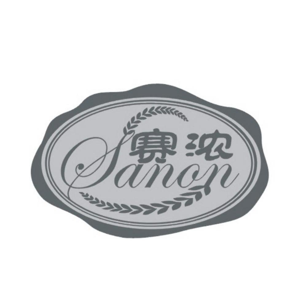 赛浓 SANON