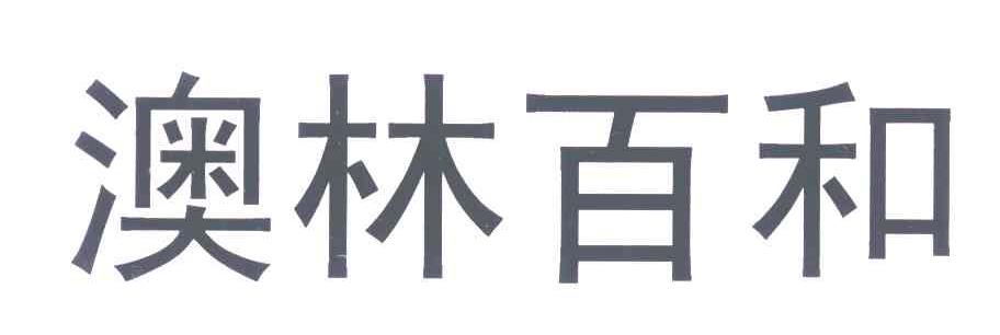 澳林百和