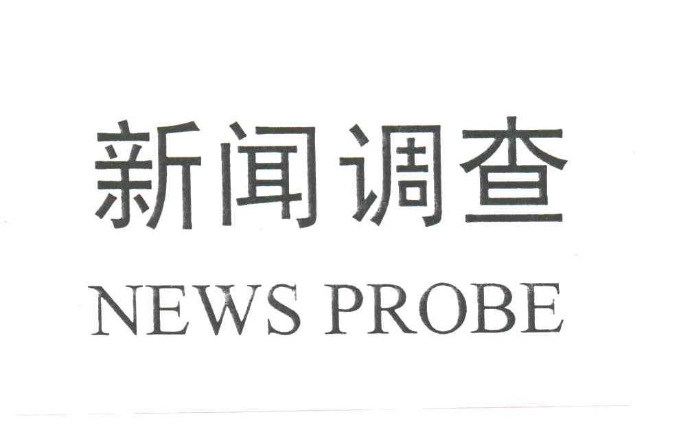 新闻调查;NEWS PROBE