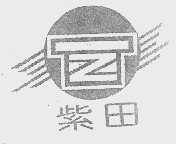 紫田