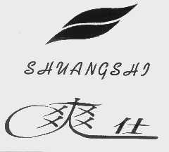 爽仕