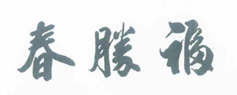 福胜春