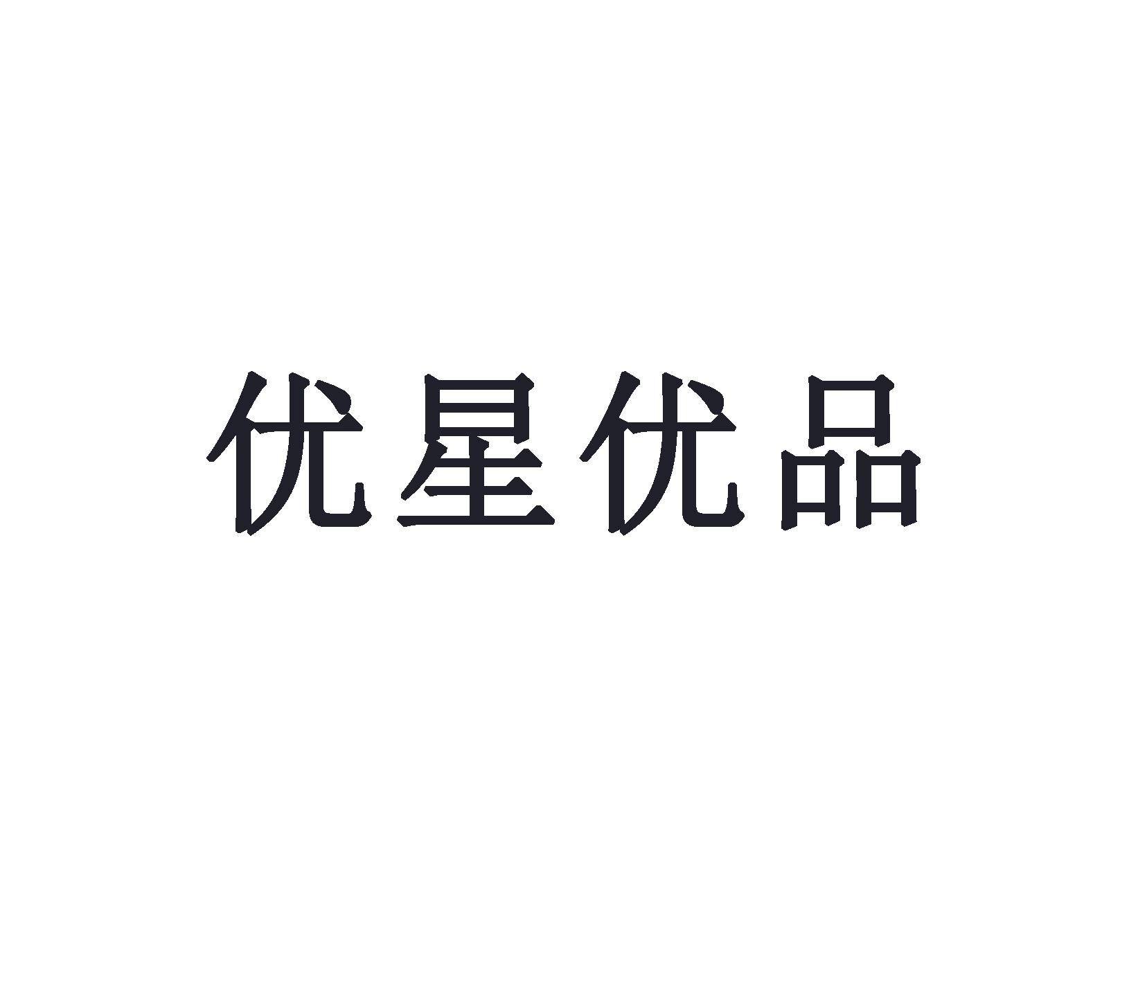 优星优品