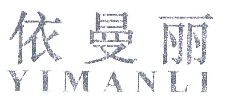 依曼丽