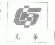 高华