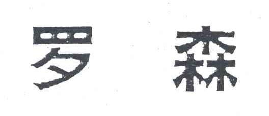 罗森