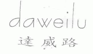 达威路