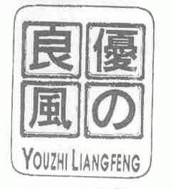 优之良风