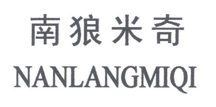 南狼米奇