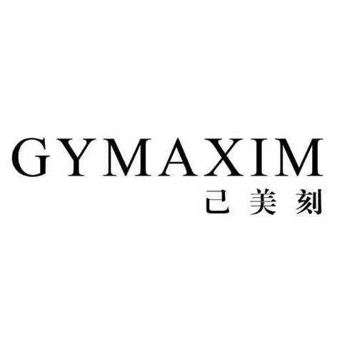 己美刻 GYMAXIM