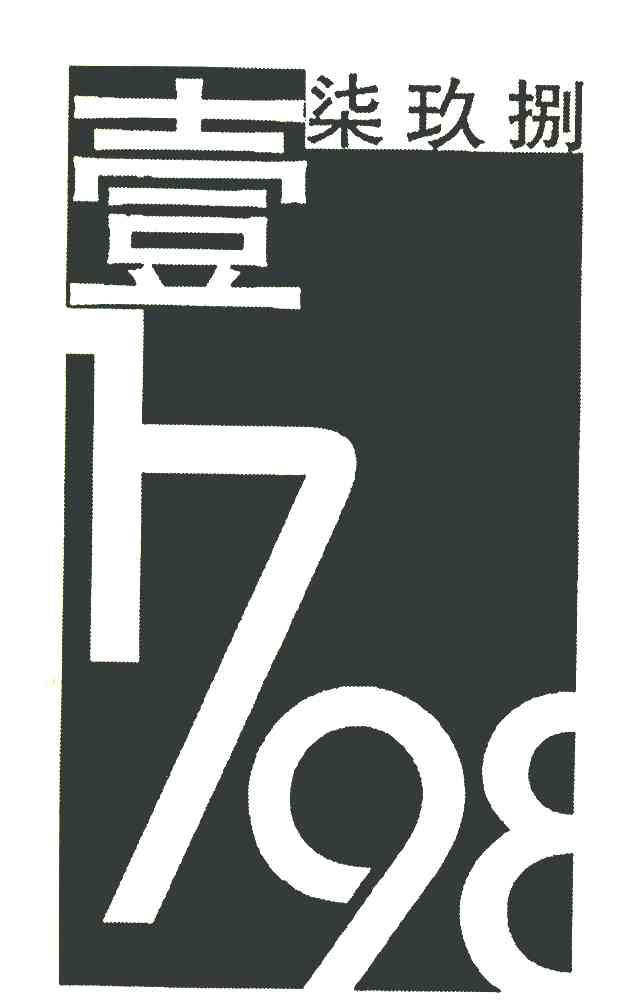 壹柒玖捌 1798