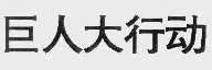 巨人大行动