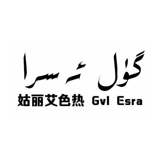 姑丽艾色热 GVL ESRA
