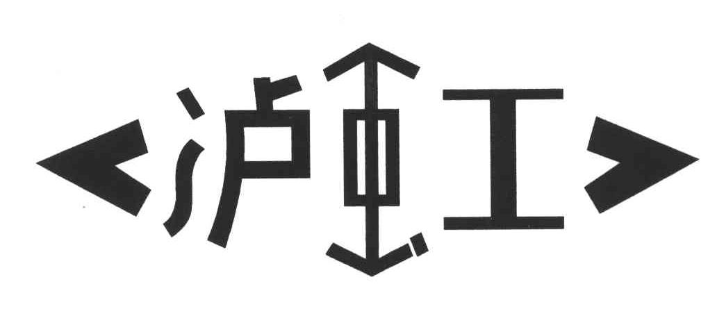 泸虹