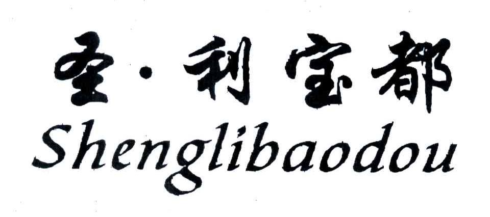 圣利宝都