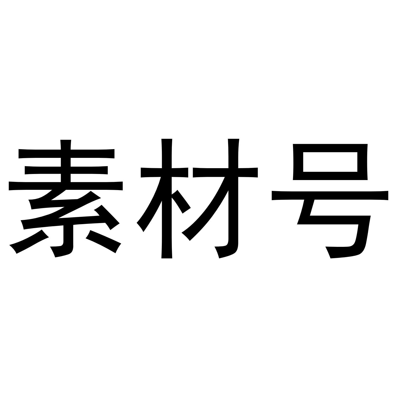 素材号