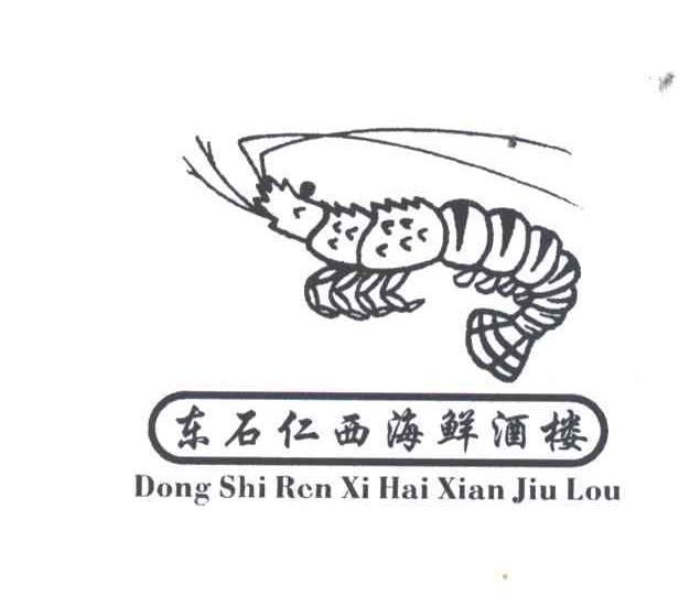 东石仁西