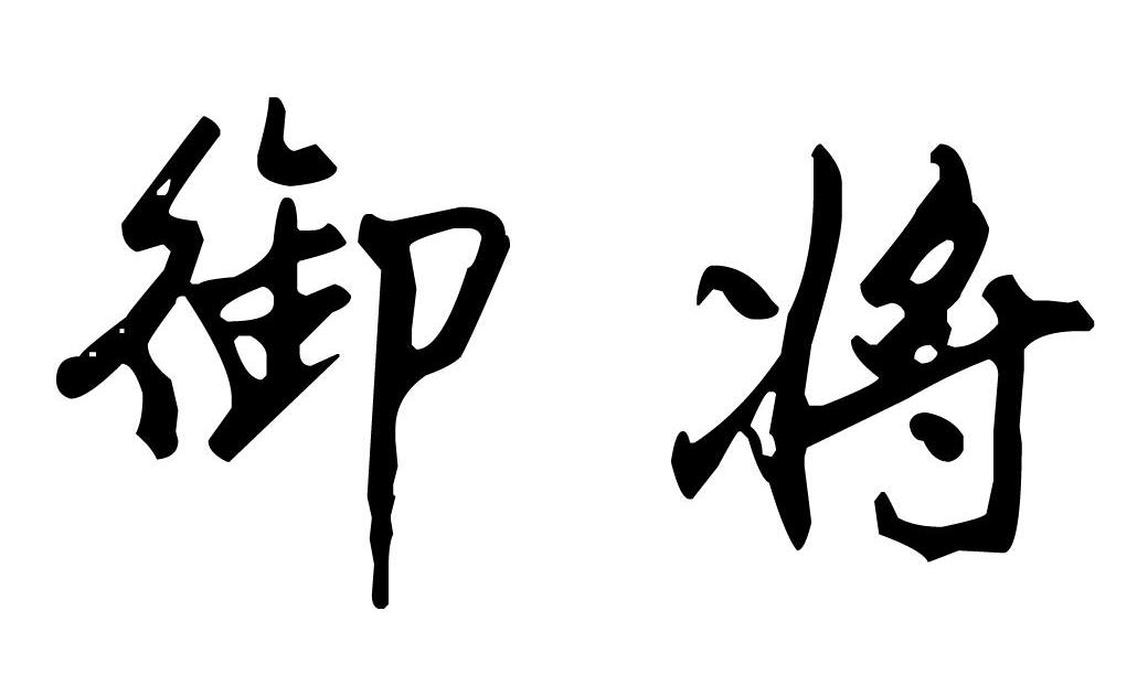 御将