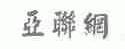 亚