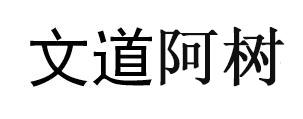 文道阿树