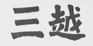 三越