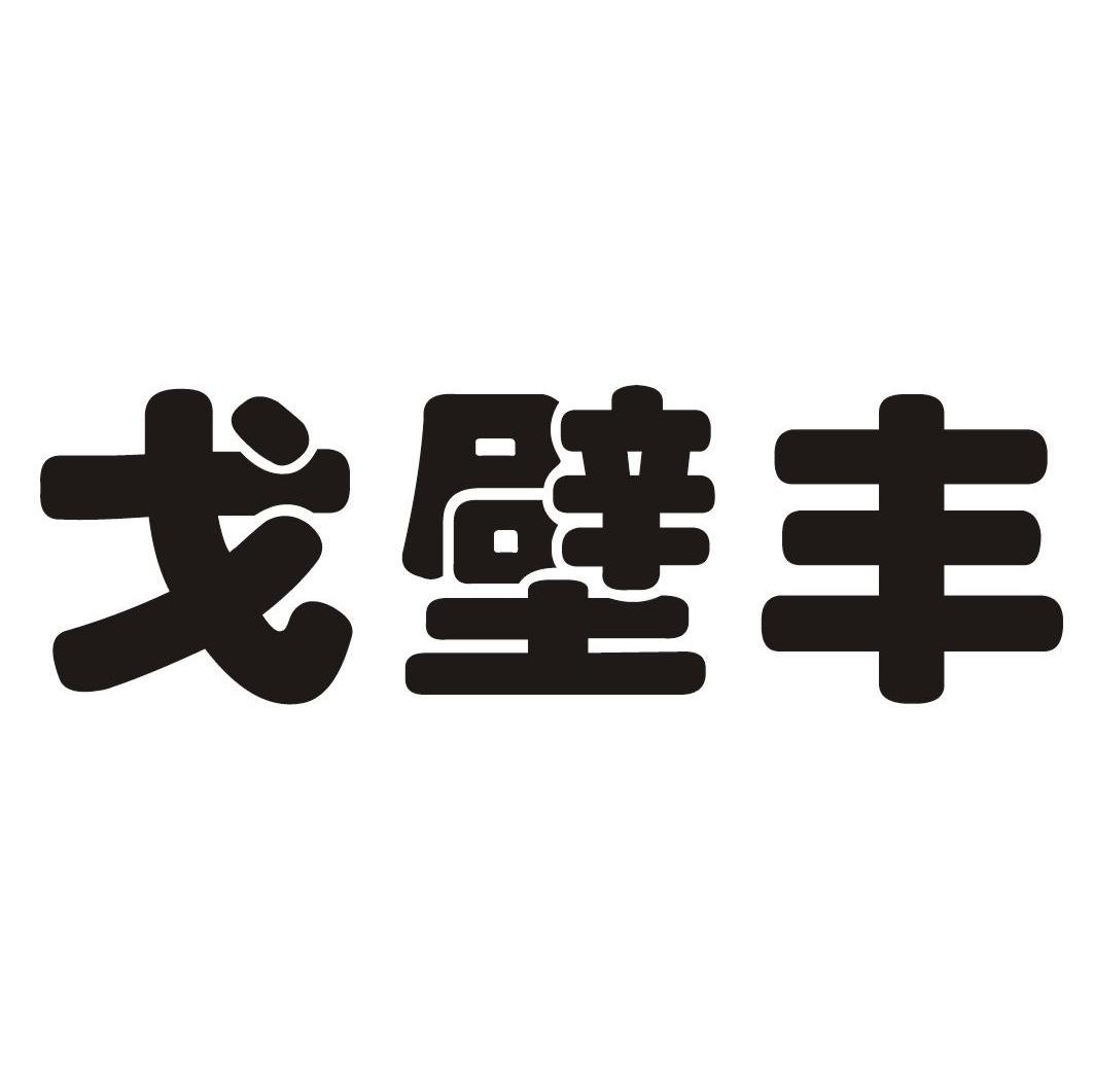 戈壁丰