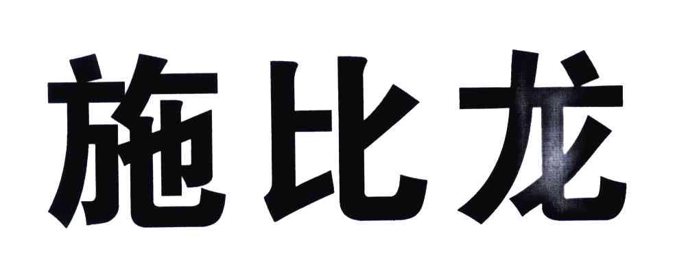 施比龙