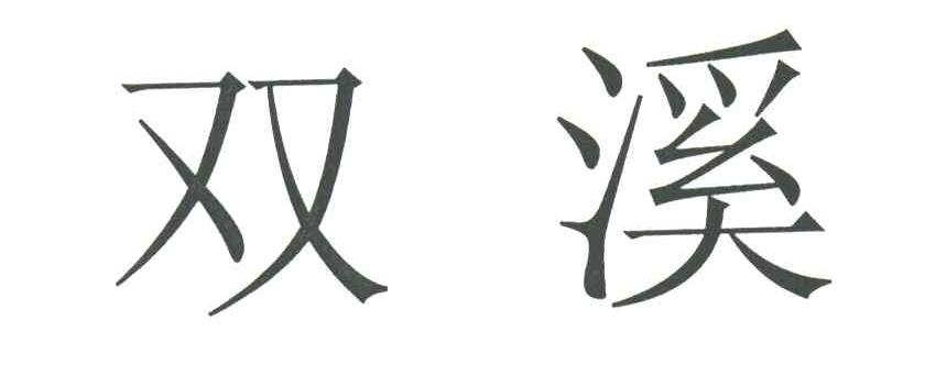 双溪